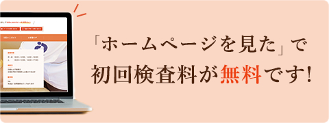 「ホームページを見た」で 初回検査料が無料です！