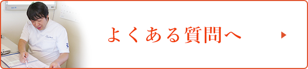 よくある質問へ