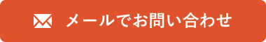 メールでお問い合わせ