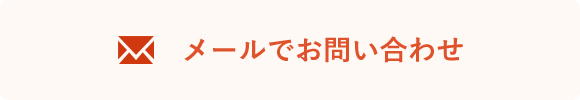 メールでお問い合わせ