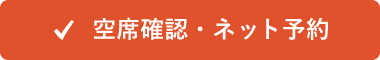 空席確認・ネット予約