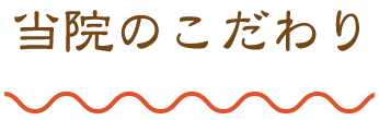 当院のこだわり