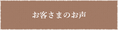 お客さまのお声